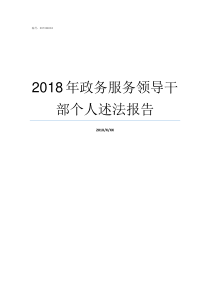 2018年政务服务领导干部个人述法报告2018年政府工作报告从