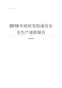 2018年政府党组成员安全生产述职报告