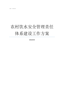 农村饮水安全管理责任体系建设工作方案