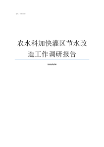 农水科加快灌区节水改造工作调研报告