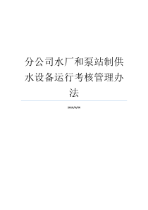 分公司水厂和泵站制供水设备运行考核管理办法水厂及泵站生产运行水厂及泵站生产运行