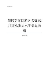 加快农村自来水改造nbsp提升群众生活水平信息简报农村自来水改造