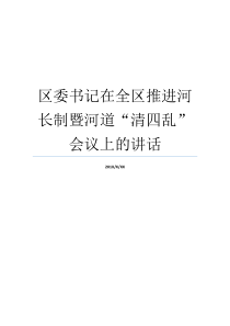 区委书记在全区推进河长制暨河道清四乱会议上的讲话区委书记工作会议