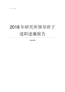 2018年研究所领导班子述职述廉报告771研究所2019招聘