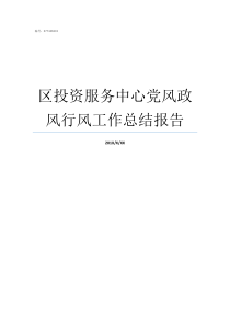 区投资服务中心党风政风行风工作总结报告