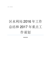 区水利局2016年工作总结和2017年重点工作谋划