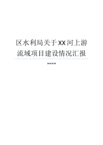 区水利局关于XX河上游流域项目建设情况汇报水利局河湖管理处职能