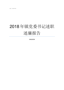 2018年镇党委书记述职述廉报告