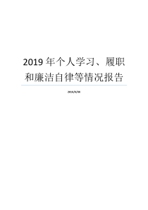 2019年个人学习履职和廉洁自律等情况报告个人廉洁从业情况报告