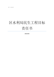 区水利局民生工程目标责任书水利局能拿什么工程