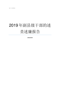 2019年副县级干部的述责述廉报告2019副处级干部招聘