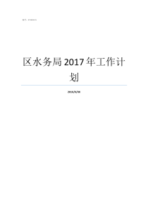 区水务局2017年工作计划