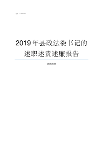 2019年县政法委书记的述职述责述廉报告