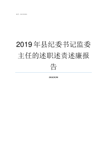 2019年县纪委书记监委主任的述职述责述廉报告