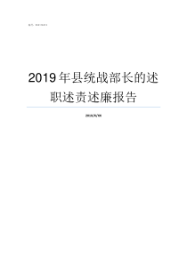 2019年县统战部长的述职述责述廉报告