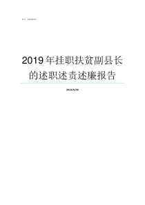 2019年挂职扶贫副县长的述职述责述廉报告北京干部挂职2019