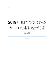 2019年景区管委会办公室主任的述职述责述廉报告2019年国庆景区拥挤