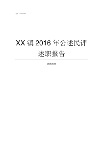 XX镇2016年公述民评述职报告