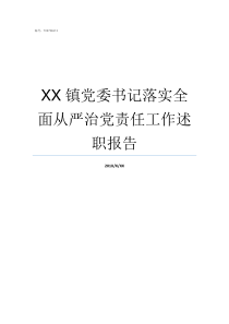 XX镇党委书记落实全面从严治党责任工作述职报告