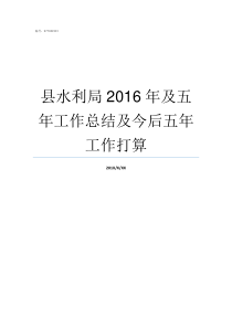 县水利局2016年及五年工作总结及今后五年工作打算县水利局局长