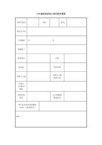 X临时成员加入项目组申请表Xdoc