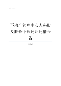 不动产管理中心人秘股及股长个长述职述廉报告