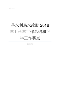 县水利局水政股2018年上半年工作总结和下半工作要点