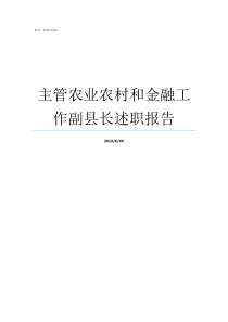 主管农业农村和金融工作副县长述职报告