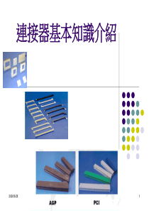 连接器知识及用途