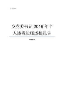 乡党委书记2016年个人述责述廉述德报告