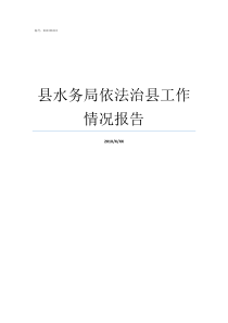 县水务局依法治县工作情况报告任县水务局赵平亮