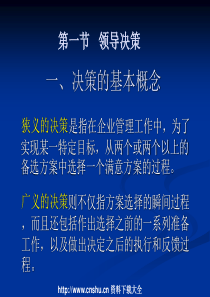 现代管理心理与领导决策(PPT 74页)