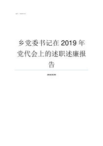 乡党委书记在2019年党代会上的述职述廉报告2019年于家务乡党委书记是谁