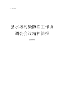 县水域污染防治工作协调会会议精神简报某水域受到石油泄漏污染后