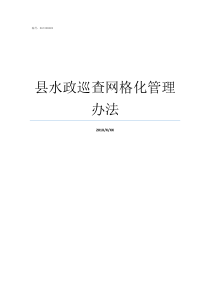 县水政巡查网格化管理办法网格巡查是哪个部门的