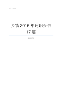 乡镇2016年述职报告17篇