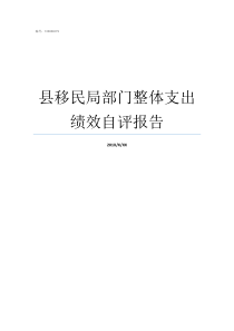 县移民局部门整体支出绩效自评报告部门整体支出啥意思