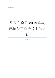 县长在全县2019年防汛抗旱工作会议上的讲话平阳县县长2019新任是谁