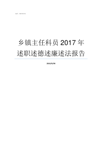 乡镇主任科员2017年述职述德述廉述法报告乡镇主任科员级别