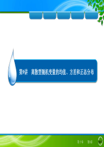 2014年高三数学(理)2第10章 9 离散型随机变量的均值、方差和正态分布