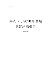 乡镇书记2018年基层党建述职报告乡镇补贴2019