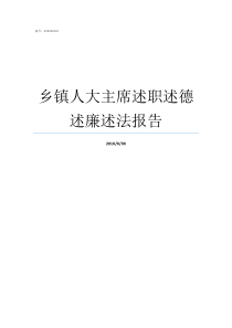 乡镇人大主席述职述德述廉述法报告一般乡镇干部述职报告