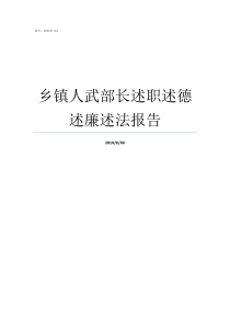 乡镇人武部长述职述德述廉述法报告乡镇人武部部长