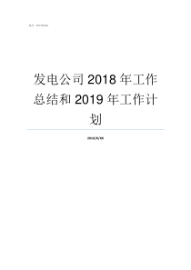 发电公司2018年工作总结和2019年工作计划