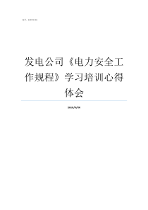 发电公司电力安全工作规程学习培训心得体会电力安全工器具使用