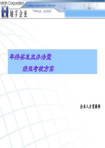 年终奖发放办法与绩效考核方案