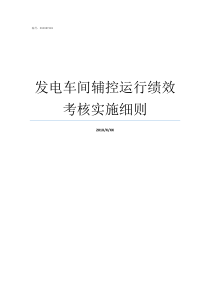 发电车间辅控运行绩效考核实施细则车间绩效考核