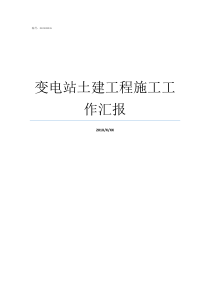 变电站土建工程施工工作汇报变电站土建施工安全