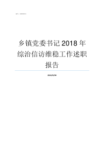 乡镇党委书记2018年综治信访维稳工作述职报告