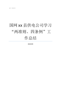 国网xx县供电公司学习两准则四条例工作总结国网县供电公司的生产